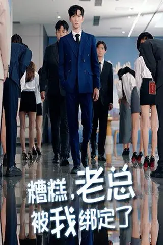 《糟糕老总被我绑定了》短剧封面