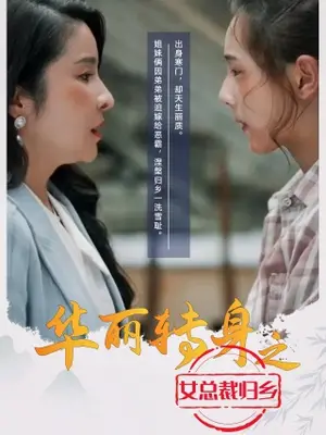 《华丽转身之女总裁归乡》短剧封面