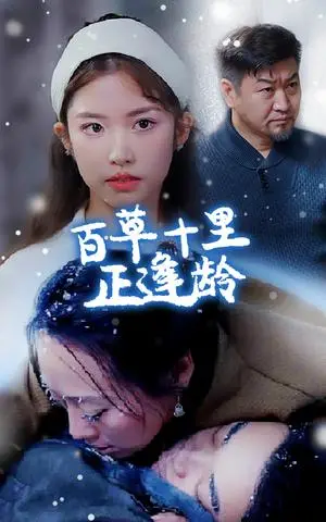 《百草十里正逢龄（40集）（夸克网盘）》短剧封面