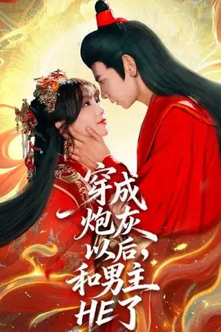 《穿成炮灰以后，和男主HE了》短剧封面