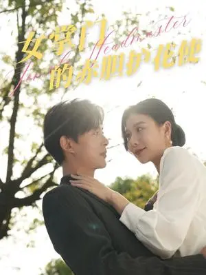 《女掌门的赤胆护花使（80集）史宣洪（夸克网盘）》短剧封面