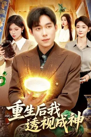 《重生后我透视成神（125集）王大钱＆朱佳琪（百度网盘）》短剧封面