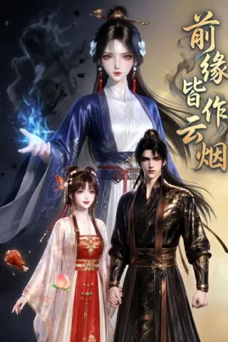 《前缘皆作云烟（31集）（百度网盘）》短剧封面