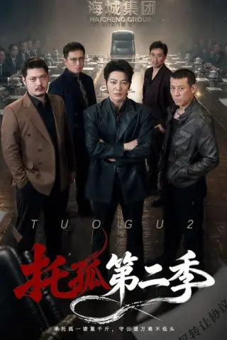 《托孤第二季（70集）谢海青＆邢杰（夸克网盘）》短剧封面