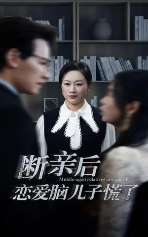 《断亲后恋爱脑儿子慌了（71集）（夸克网盘）》短剧封面