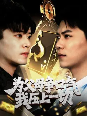 《为父母争口气我压上一切（80集）刘琪》短剧封面