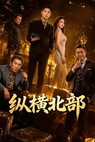 《纵横北部（78集）Ai短剧（百度网盘）》短剧封面