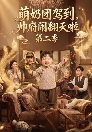 《萌奶团驾到，帅府闹翻天啦第二季（132集）AI短剧（夸克网盘）》短剧封面