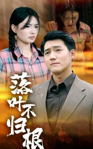 《落叶不归根（54集）（夸克网盘）》短剧封面