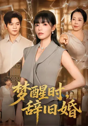 《梦醒时，辞旧婚（46集）魏嘉&刘瀚阳（夸克网盘）》短剧封面