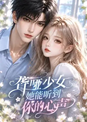 《聋哑少女她能听到你的心声（65集）（夸克网盘）》短剧封面