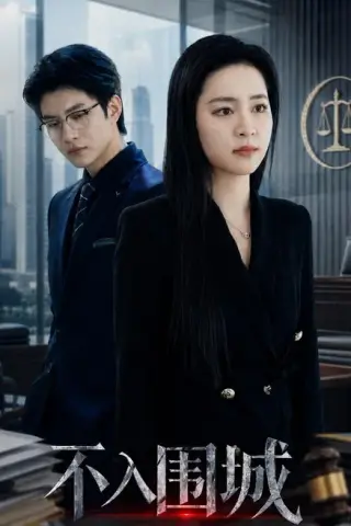《不入围城（62集）宋彧佳＆白羽（夸克网盘）》短剧封面
