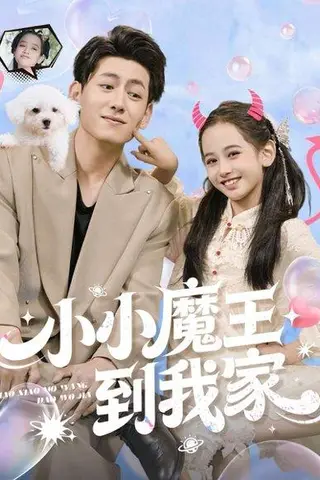 《小小魔王到我家（100集）李奕诺&王金宝》短剧封面
