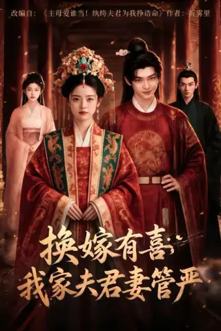 《换嫁有喜，我家夫君妻管严（66集）（夸克网盘）》短剧封面