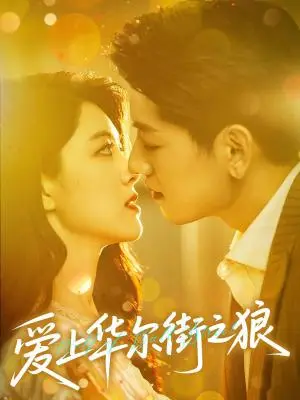 《爱上华尔街之狼（60集）黄子珺&王金宝（夸克网盘）》短剧封面