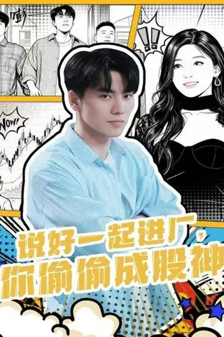 《说好一起进厂，你偷偷成股神（81集）李智智＆倪艺菲》短剧封面