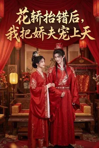 《花轿抬错后，我把娇夫宠上天(（28集）（百度网盘）》短剧封面