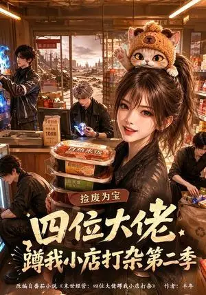 《捡废为宝：四位大佬蹲我小店打杂第二季（127集）（夸克网盘）》短剧封面