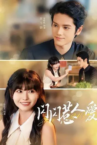 《闪闪惹人爱（60集）胡雪艺&张硕航（百度网盘）》短剧封面