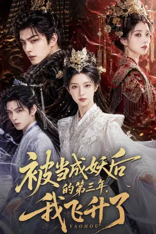 《被当成妖后的第三年，我飞升了（45集）AI短剧（夸克网盘）》短剧封面