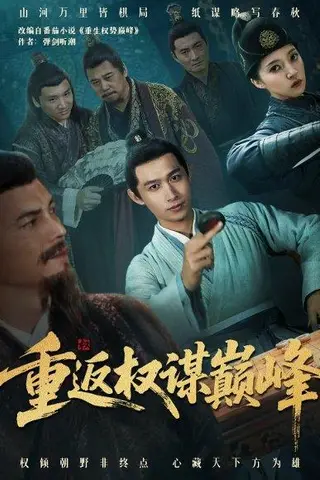 《重返权谋巅峰＆权途奕天下（88集）严浩＆朱诗妤》短剧封面