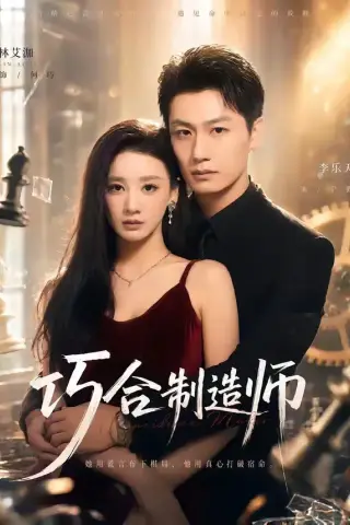 《巧合制造师（70集）林艾泇＆李乐天》短剧封面