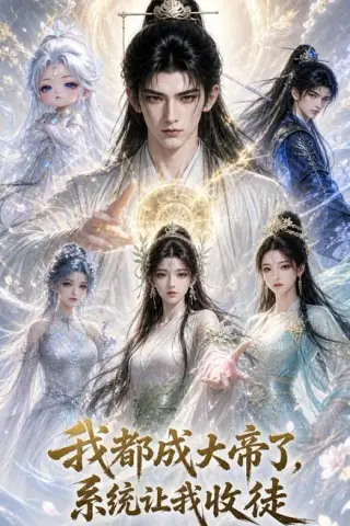 《我都成大帝了，系统让我收徒（96集）AI短剧（夸克网盘）》短剧封面