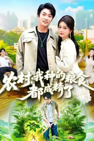 《农村我种的粮食都成精了》短剧封面