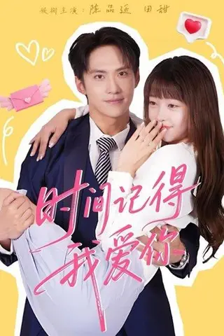 《时间记得我爱你》短剧封面