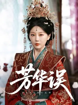 《芳华误（65集）于小婉&林煜希（夸克网盘）》短剧封面