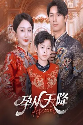 《孕从天降（70集）》短剧封面