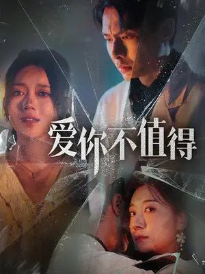 《爱你不值得(60集）（夸克网盘）》短剧封面
