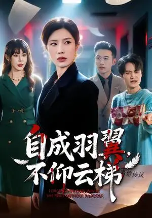 《自成羽翼，不仰云梯（49集）宗白铧＆邓恒健（夸克网盘）》短剧封面