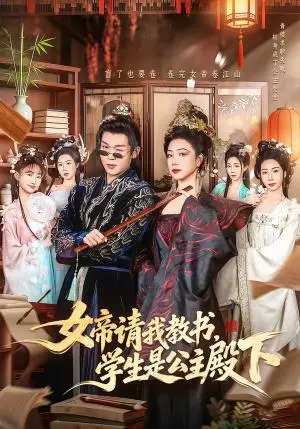 《女帝请我教书,学生是公主殿下(60集)章滢&廖家昊(夸克网盘)》短剧封面