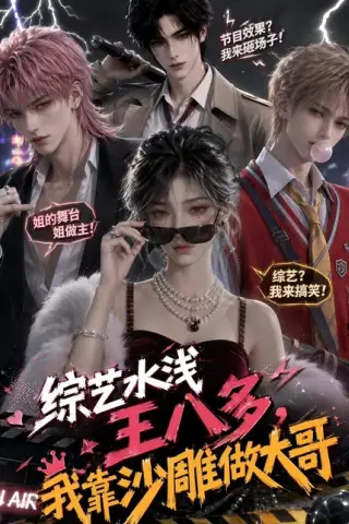 《综艺水浅王八多，我靠沙雕做大哥（110集）（夸克网盘）》短剧封面