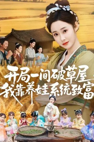 《开局一间破草屋，我靠养娃系统致富（62集）》短剧封面