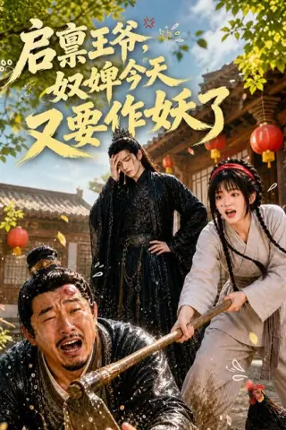 《启禀王爷，奴婢今天又要作妖了（90集）（百度网盘）》短剧封面