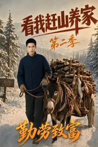 《看我赶山养家第二季勤劳致富（95集）（夸克网盘）》短剧封面