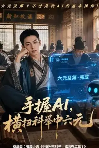《手握AI，横扫科举中六元（61集）（夸克网盘）》短剧封面