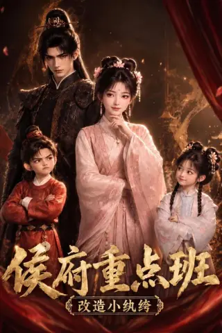 《侯府重点班，改造小纨绔（100集）（夸克网盘）》短剧封面