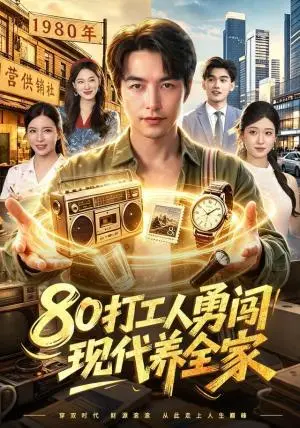 《80打工人勇闯现代养全家（102集）吴昊＆李若希（夸克网盘）》短剧封面