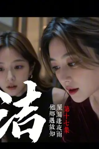 《AI擦边短剧：少妇白洁（迅雷网盘）》短剧封面
