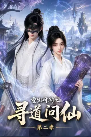 《重生网游之寻道问仙第二季（80集）（百度网盘）》短剧封面