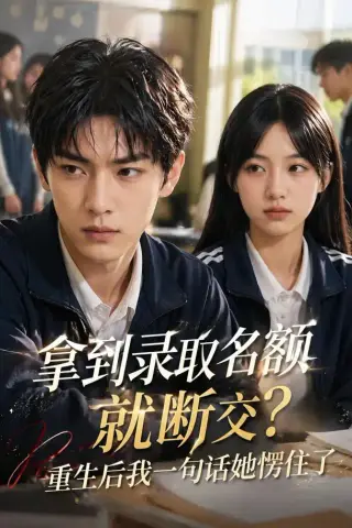 《拿到录取名额就断交重生后我一句话她愣住了（67集）AI短剧（夸克网盘）》短剧封面