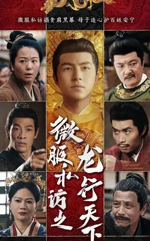 《微服私访之龙行天下（61集）吴昊&李晓（夸克网盘）》短剧封面
