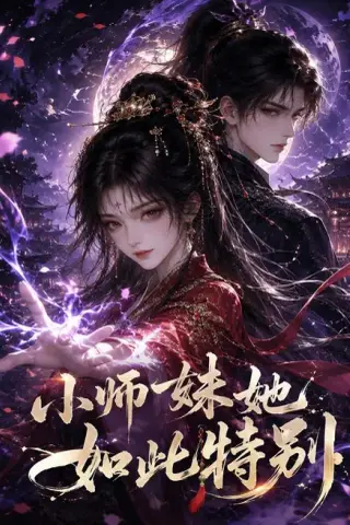 《小师妹她如此特别（216集）（百度网盘）》短剧封面