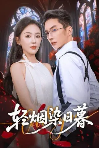 《轻烟染日暮（71集）黄甫桀&葛玲（葛晓希）》短剧封面