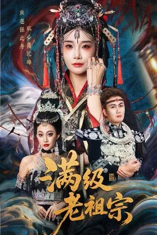 《满级老祖宗》短剧封面
