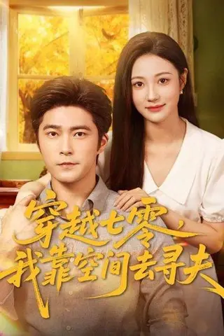 《穿越七零，我靠空间去寻夫（83集）胡涛＆曾和惠子》短剧封面