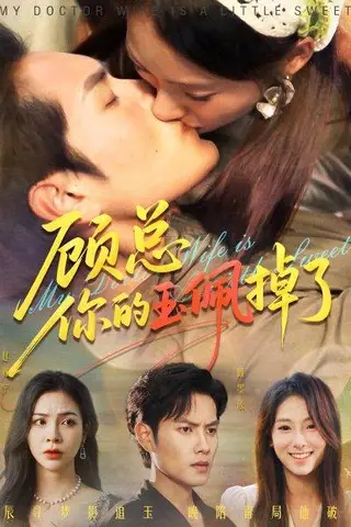 《顾总你的玉佩掉了》短剧封面
